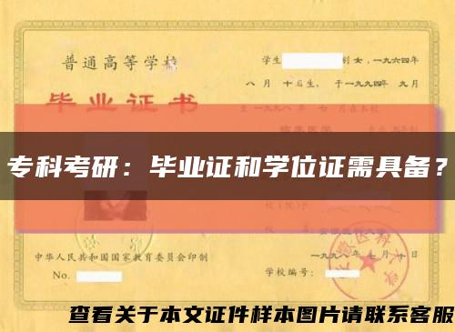 专科考研：毕业证和学位证需具备？缩略图