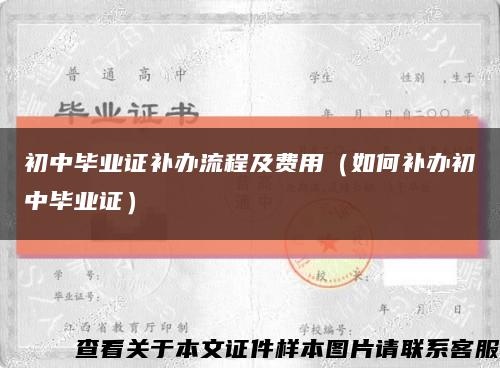 初中毕业证补办流程及费用（如何补办初中毕业证）缩略图