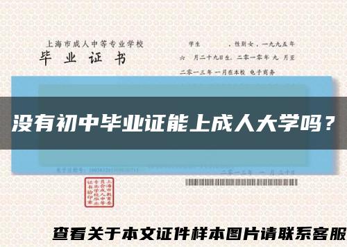 没有初中毕业证能上成人大学吗？缩略图