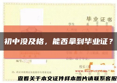 初中没及格，能否拿到毕业证？缩略图