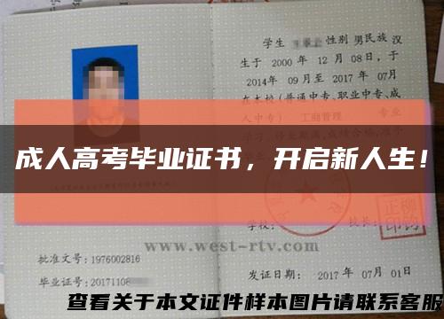 成人高考毕业证书，开启新人生！缩略图
