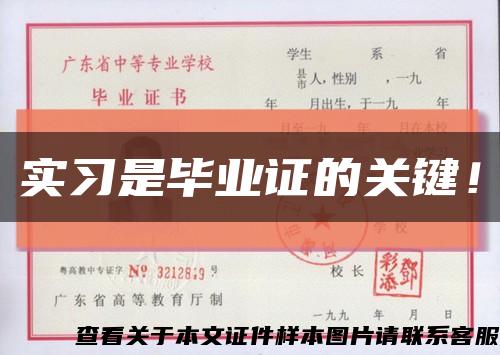 实习是毕业证的关键！缩略图