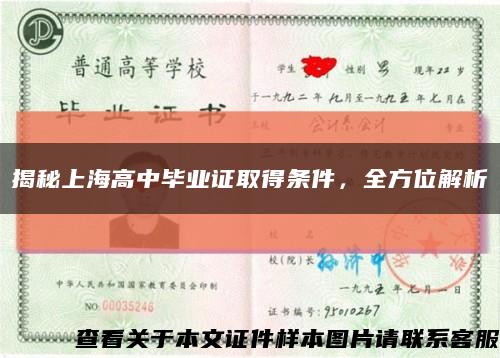 揭秘上海高中毕业证取得条件，全方位解析缩略图