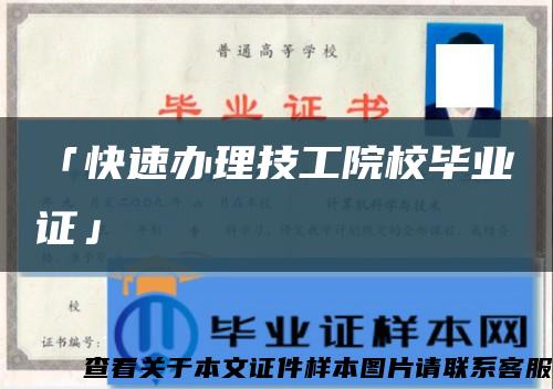 「快速办理技工院校毕业证」缩略图