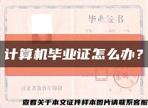 计算机毕业证怎么办？缩略图