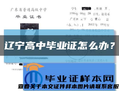 辽宁高中毕业证怎么办？缩略图