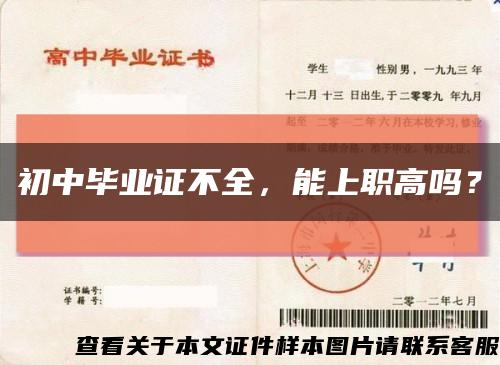 初中毕业证不全，能上职高吗？缩略图
