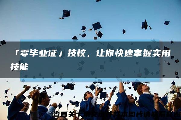 「零毕业证」技校，让你快速掌握实用技能缩略图