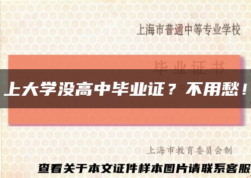 上大学没高中毕业证？不用愁！缩略图