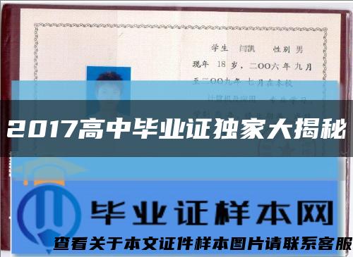 2017高中毕业证独家大揭秘缩略图