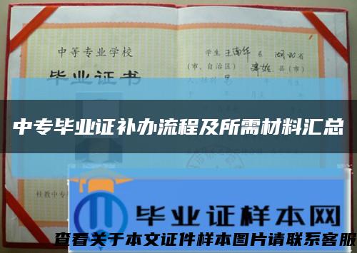 中专毕业证补办流程及所需材料汇总缩略图