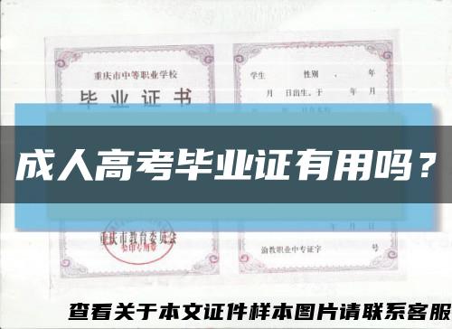 成人高考毕业证有用吗？缩略图