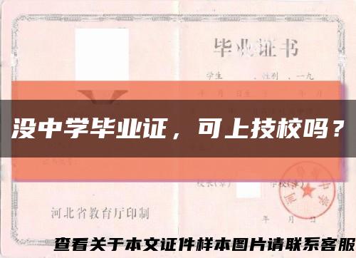 没中学毕业证，可上技校吗？缩略图