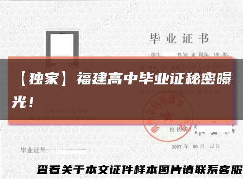 【独家】福建高中毕业证秘密曝光！缩略图
