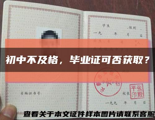 初中不及格，毕业证可否获取？缩略图