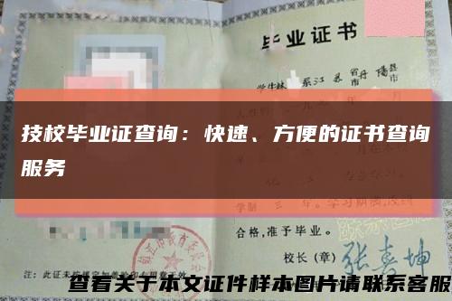 技校毕业证查询：快速、方便的证书查询服务缩略图