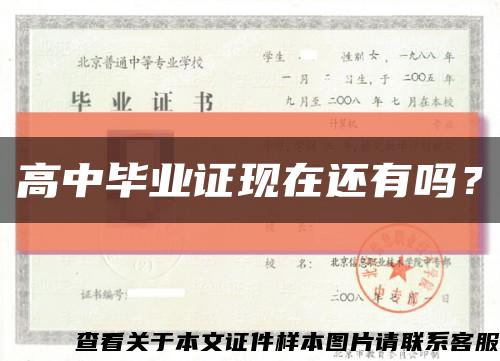 高中毕业证现在还有吗？缩略图