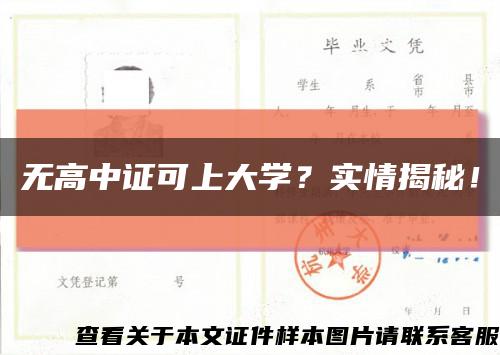 无高中证可上大学？实情揭秘！缩略图