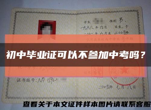 初中毕业证可以不参加中考吗？缩略图