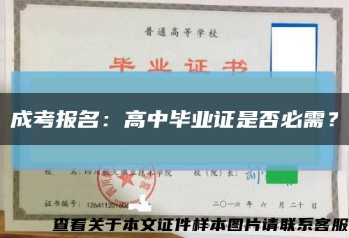 成考报名：高中毕业证是否必需？缩略图