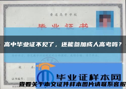 高中毕业证不见了，还能参加成人高考吗？缩略图