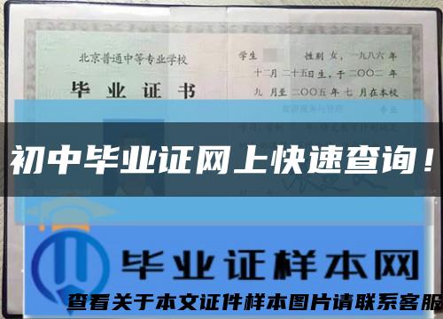 初中毕业证网上快速查询！缩略图
