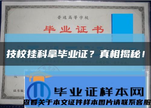 技校挂科拿毕业证？真相揭秘！缩略图