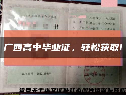 广西高中毕业证，轻松获取!缩略图