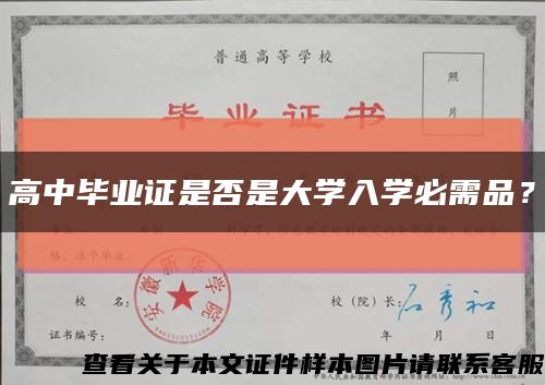 高中毕业证是否是大学入学必需品？缩略图