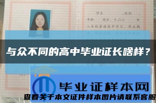 与众不同的高中毕业证长啥样？缩略图