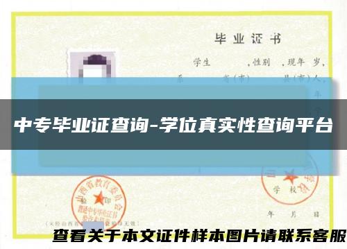 中专毕业证查询-学位真实性查询平台缩略图