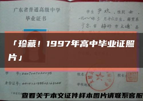 「珍藏！1997年高中毕业证照片」缩略图