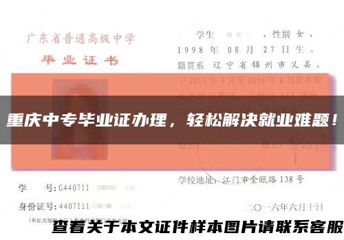 重庆中专毕业证办理，轻松解决就业难题！缩略图