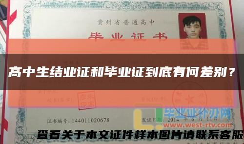 高中生结业证和毕业证到底有何差别？缩略图