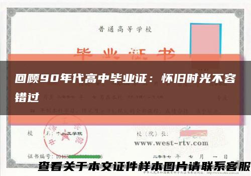 回顾90年代高中毕业证：怀旧时光不容错过缩略图