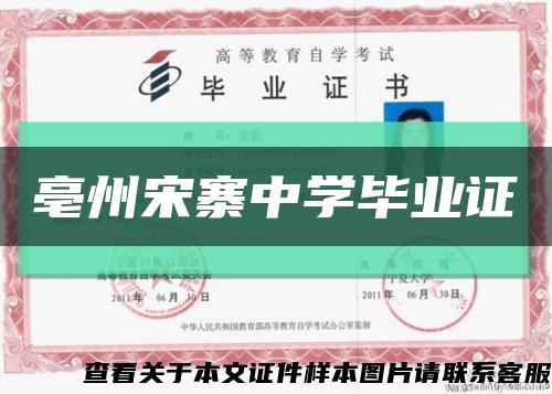亳州宋寨中学毕业证缩略图