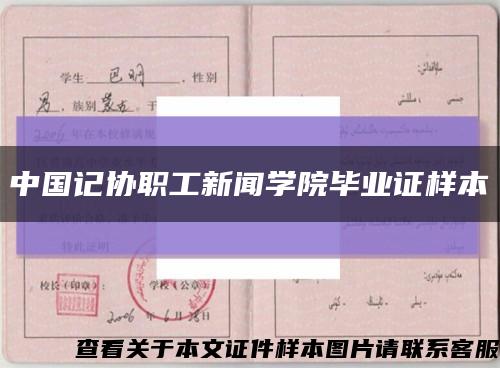 中国记协职工新闻学院毕业证样本缩略图