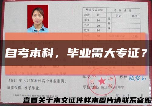自考本科，毕业需大专证？缩略图