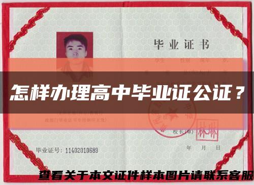 怎样办理高中毕业证公证？缩略图