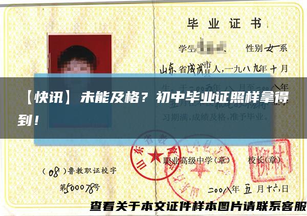 【快讯】未能及格？初中毕业证照样拿得到！缩略图