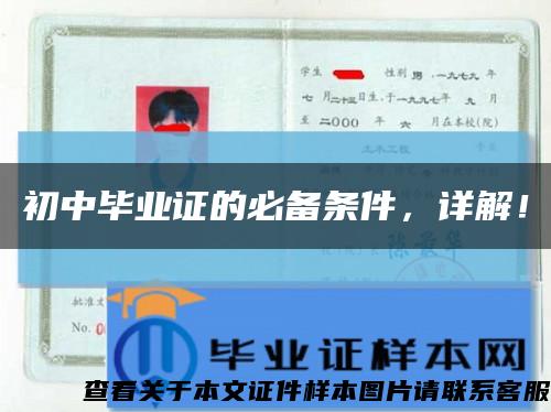 初中毕业证的必备条件，详解！缩略图