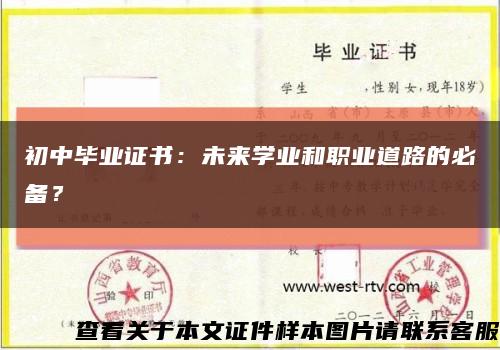 初中毕业证书：未来学业和职业道路的必备？缩略图