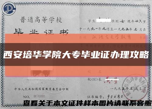 西安培华学院大专毕业证办理攻略缩略图