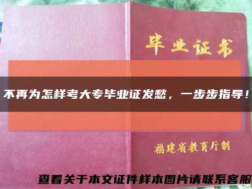 不再为怎样考大专毕业证发愁，一步步指导！缩略图