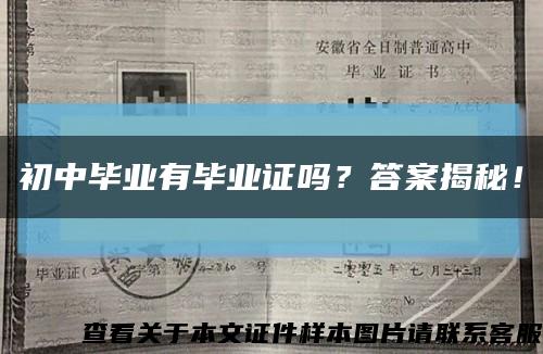 初中毕业有毕业证吗？答案揭秘！缩略图