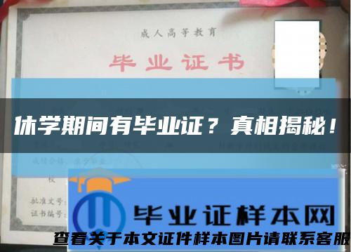 休学期间有毕业证？真相揭秘！缩略图
