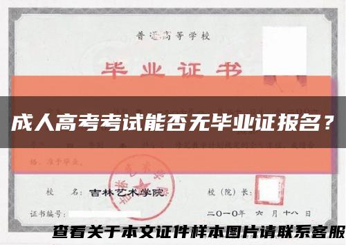 成人高考考试能否无毕业证报名？缩略图