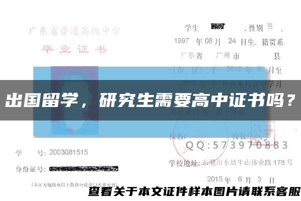 出国留学，研究生需要高中证书吗？缩略图