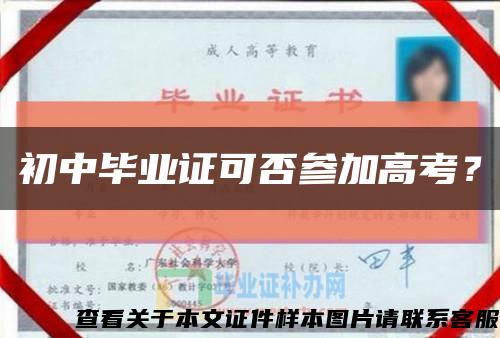 初中毕业证可否参加高考？缩略图