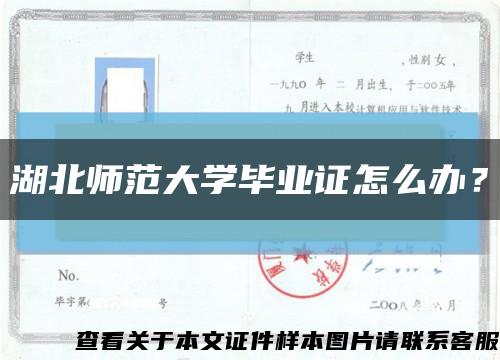 湖北师范大学毕业证怎么办？缩略图